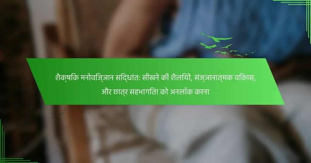 शैक्षिक मनोविज्ञान सिद्धांत: सीखने की शैलियों, संज्ञानात्मक विकास, और छात्र सहभागिता को अनलॉक करना