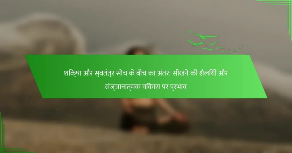 शिक्षा और स्वतंत्र सोच के बीच का अंतर: सीखने की शैलियों और संज्ञानात्मक विकास पर प्रभाव