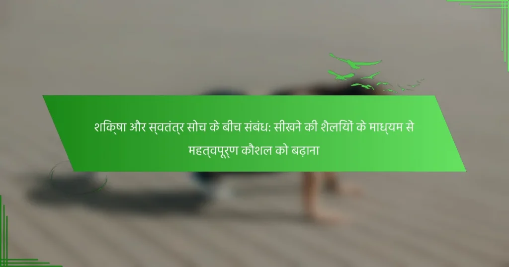 शिक्षा और स्वतंत्र सोच के बीच संबंध: सीखने की शैलियों के माध्यम से महत्वपूर्ण कौशल को बढ़ाना
