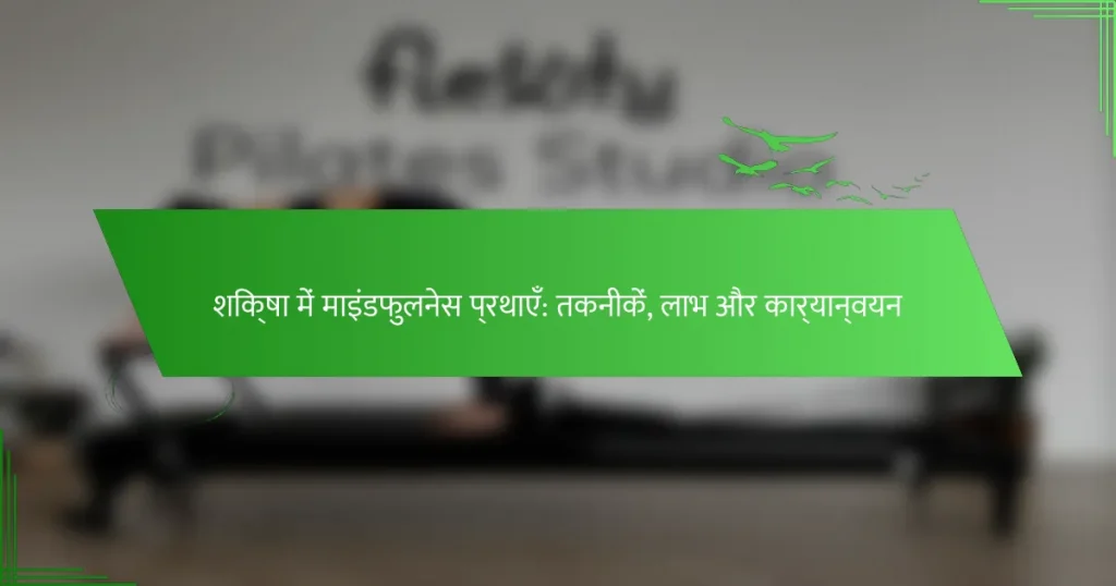 शिक्षा में माइंडफुलनेस प्रथाएँ: तकनीकें, लाभ और कार्यान्वयन