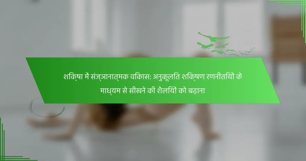 शिक्षा में संज्ञानात्मक विकास: अनुकूलित शिक्षण रणनीतियों के माध्यम से सीखने की शैलियों को बढ़ाना
