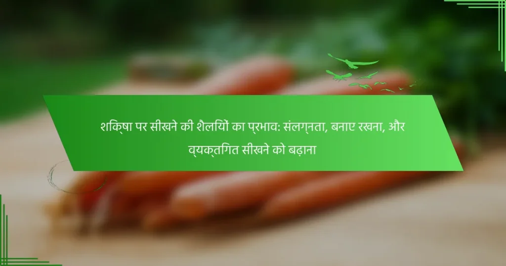 शिक्षा पर सीखने की शैलियों का प्रभाव: संलग्नता, बनाए रखना, और व्यक्तिगत सीखने को बढ़ाना