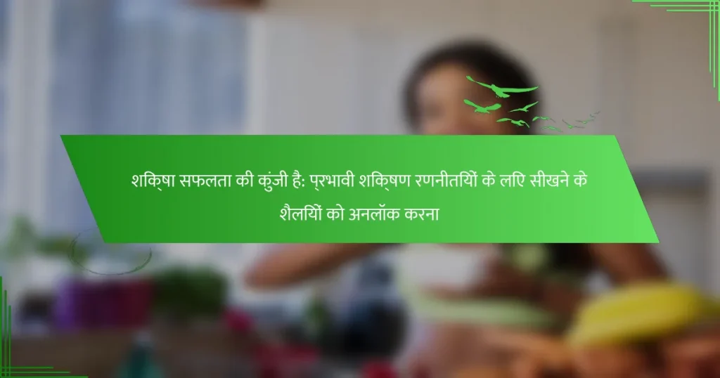शिक्षा सफलता की कुंजी है: प्रभावी शिक्षण रणनीतियों के लिए सीखने के शैलियों को अनलॉक करना