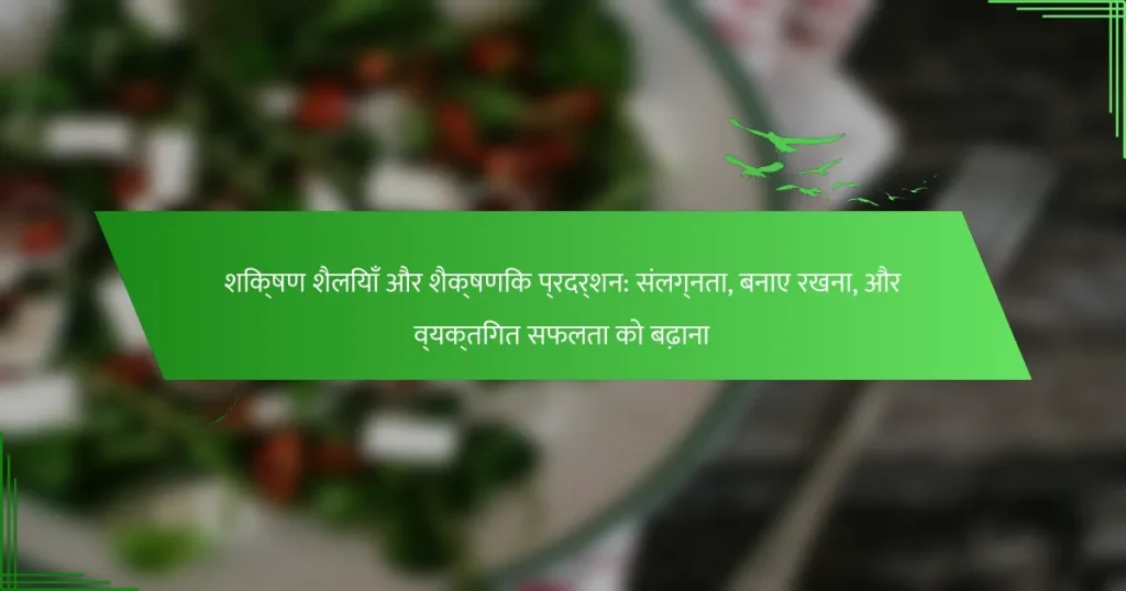 शिक्षण शैलियाँ और शैक्षणिक प्रदर्शन: संलग्नता, बनाए रखना, और व्यक्तिगत सफलता को बढ़ाना