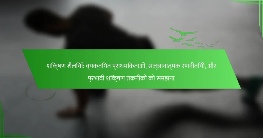 शिक्षण शैलियाँ: व्यक्तिगत प्राथमिकताओं, संज्ञानात्मक रणनीतियों, और प्रभावी शिक्षण तकनीकों को समझना