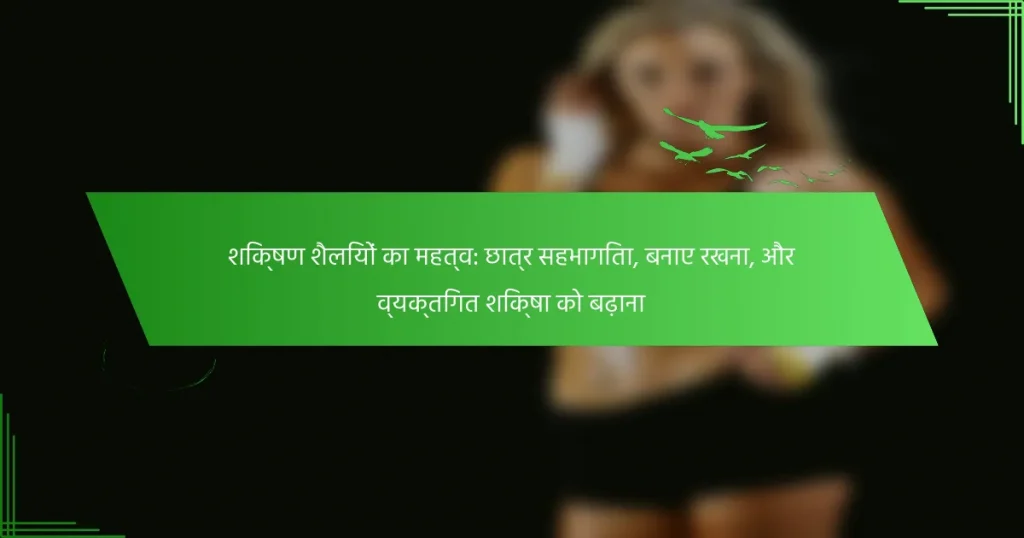 शिक्षण शैलियों का महत्व: छात्र सहभागिता, बनाए रखना, और व्यक्तिगत शिक्षा को बढ़ाना