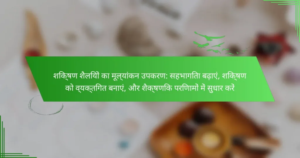 शिक्षण शैलियों का मूल्यांकन उपकरण: सहभागिता बढ़ाएं, शिक्षण को व्यक्तिगत बनाएं, और शैक्षणिक परिणामों में सुधार करें
