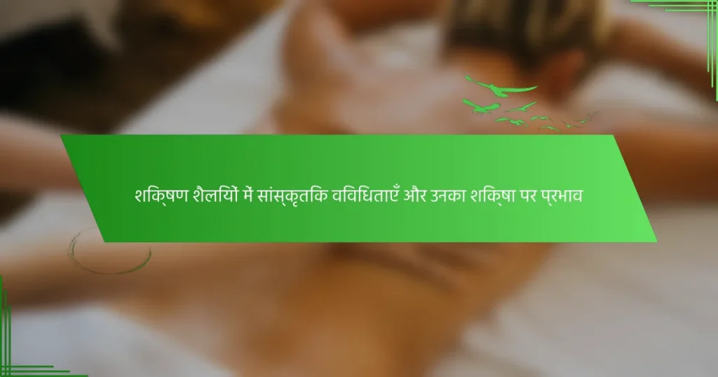 शिक्षण शैलियों में सांस्कृतिक विविधताएँ और उनका शिक्षा पर प्रभाव