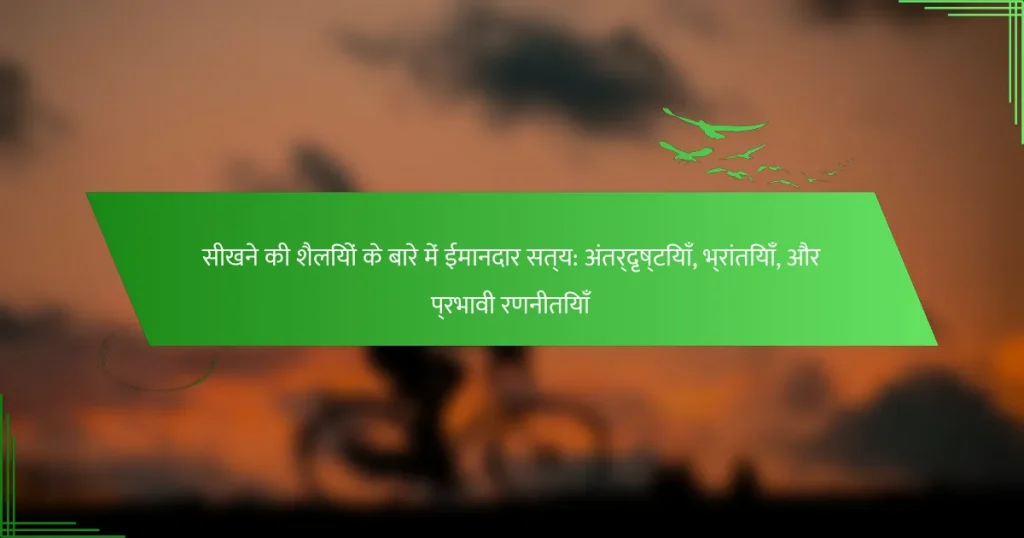 सीखने की शैलियों के बारे में ईमानदार सत्य: अंतर्दृष्टियाँ, भ्रांतियाँ, और प्रभावी रणनीतियाँ