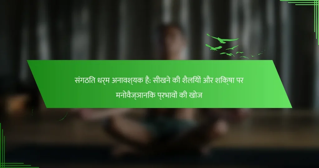 संगठित धर्म अनावश्यक है: सीखने की शैलियों और शिक्षा पर मनोवैज्ञानिक प्रभावों की खोज