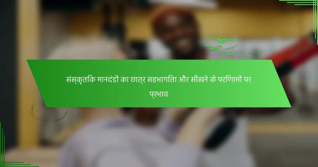 संस्कृतिक मानदंडों का छात्र सहभागिता और सीखने के परिणामों पर प्रभाव
