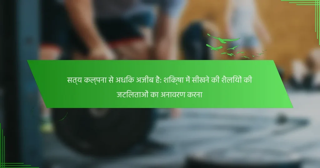 सत्य कल्पना से अधिक अजीब है: शिक्षा में सीखने की शैलियों की जटिलताओं का अनावरण करना