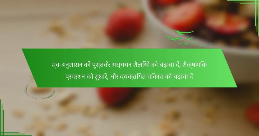 स्व-अनुशासन की पुस्तकें: अध्ययन शैलियों को बढ़ावा दें, शैक्षणिक प्रदर्शन को सुधारें, और व्यक्तिगत विकास को बढ़ावा दें