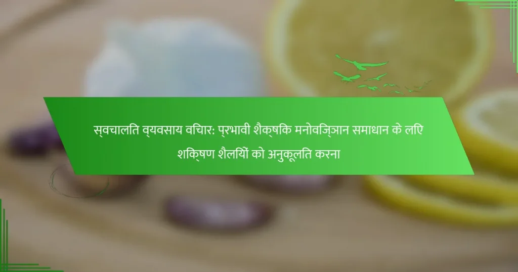 स्वचालित व्यवसाय विचार: प्रभावी शैक्षिक मनोविज्ञान समाधान के लिए शिक्षण शैलियों को अनुकूलित करना