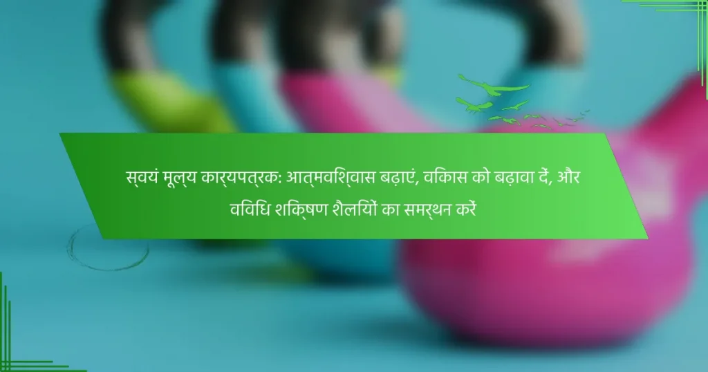 स्वयं मूल्य कार्यपत्रक: आत्मविश्वास बढ़ाएं, विकास को बढ़ावा दें, और विविध शिक्षण शैलियों का समर्थन करें