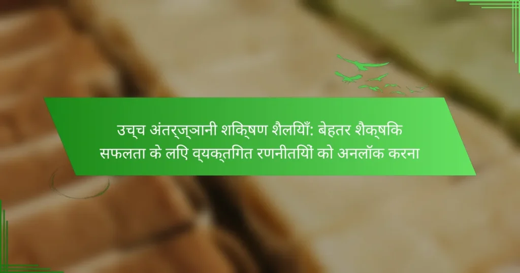 उच्च अंतर्ज्ञानी शिक्षण शैलियाँ: बेहतर शैक्षिक सफलता के लिए व्यक्तिगत रणनीतियों को अनलॉक करना