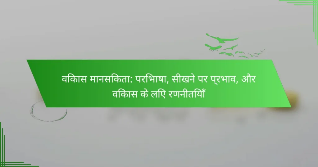 विकास मानसिकता: परिभाषा, सीखने पर प्रभाव, और विकास के लिए रणनीतियाँ