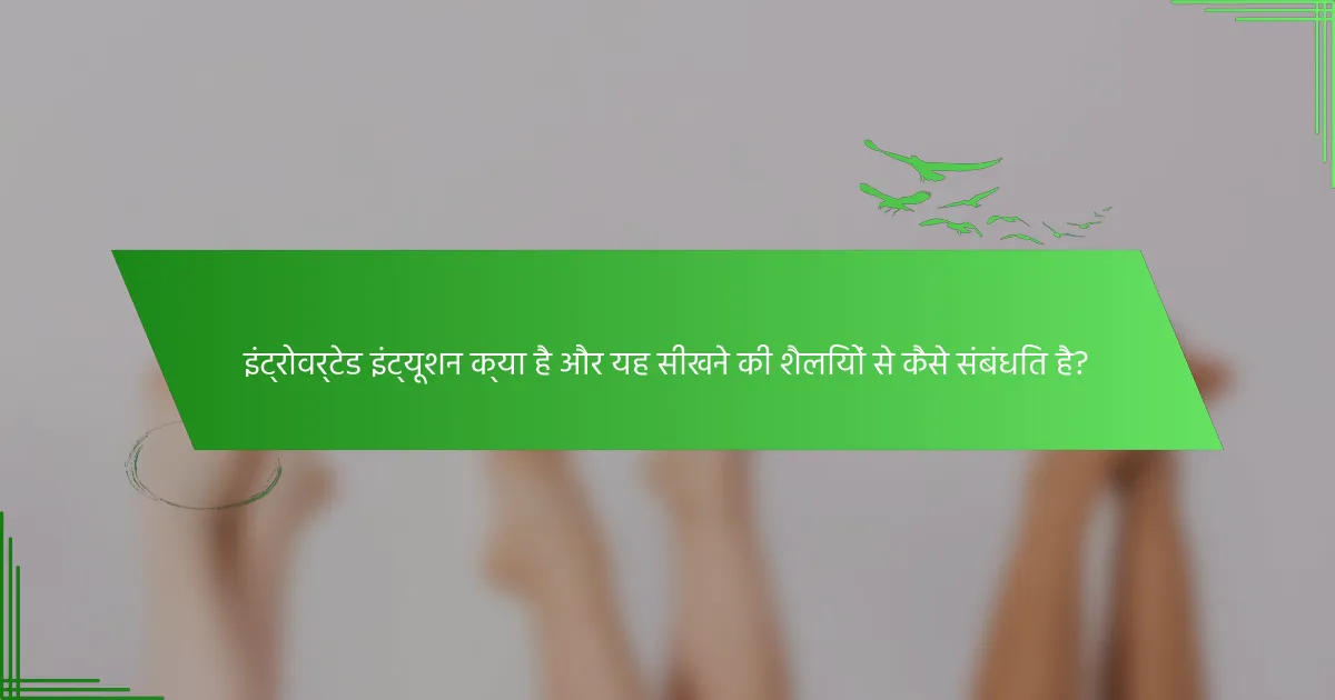 इंट्रोवर्टेड इंट्यूशन क्या है और यह सीखने की शैलियों से कैसे संबंधित है?