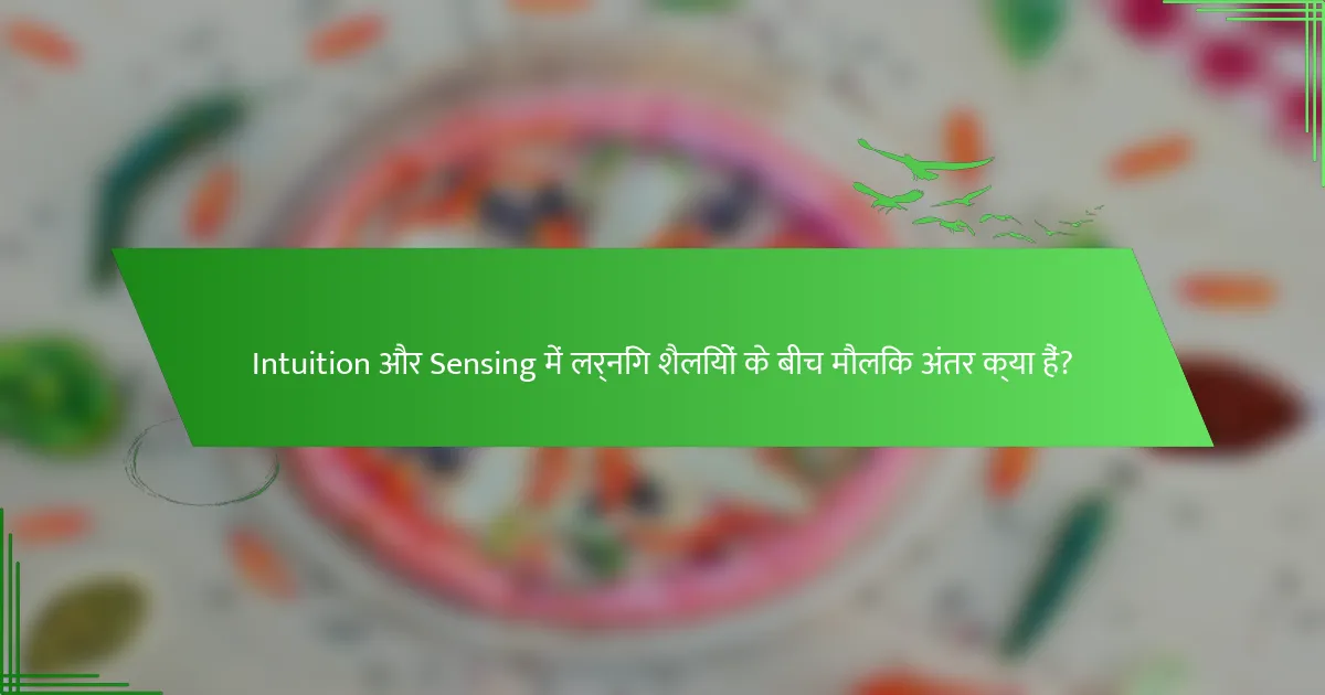 Intuition और Sensing में लर्निंग शैलियों के बीच मौलिक अंतर क्या हैं?