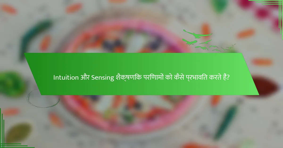 Intuition और Sensing शैक्षणिक परिणामों को कैसे प्रभावित करते हैं?