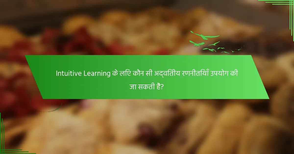 Intuitive Learning के लिए कौन सी अद्वितीय रणनीतियाँ उपयोग की जा सकती हैं?