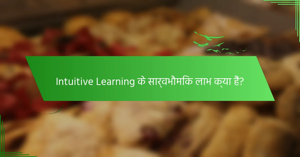 Intuitive Learning के सार्वभौमिक लाभ क्या हैं?