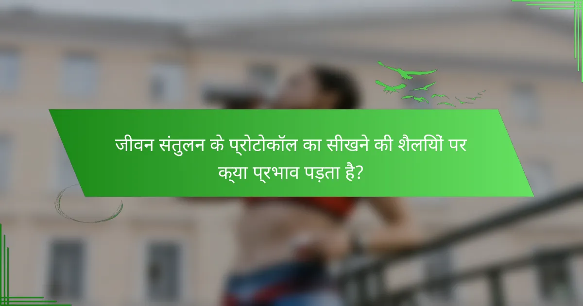 जीवन संतुलन के प्रोटोकॉल का सीखने की शैलियों पर क्या प्रभाव पड़ता है?