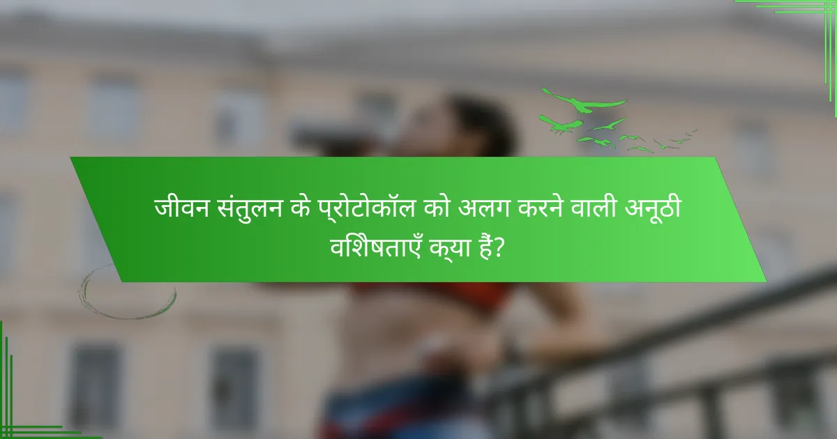 जीवन संतुलन के प्रोटोकॉल को अलग करने वाली अनूठी विशेषताएँ क्या हैं?