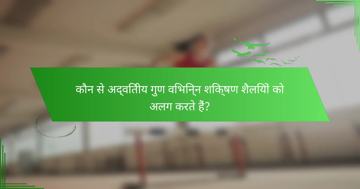 कौन से अद्वितीय गुण विभिन्न शिक्षण शैलियों को अलग करते हैं?