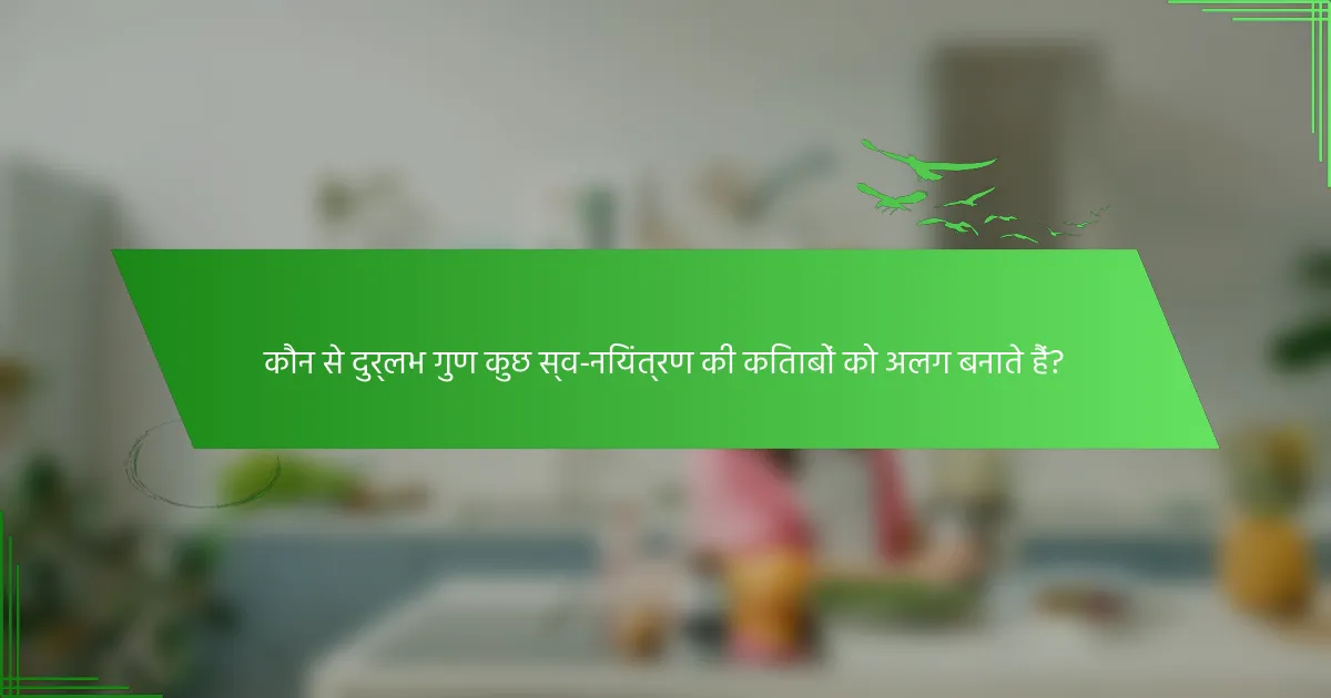 कौन से दुर्लभ गुण कुछ स्व-नियंत्रण की किताबों को अलग बनाते हैं?