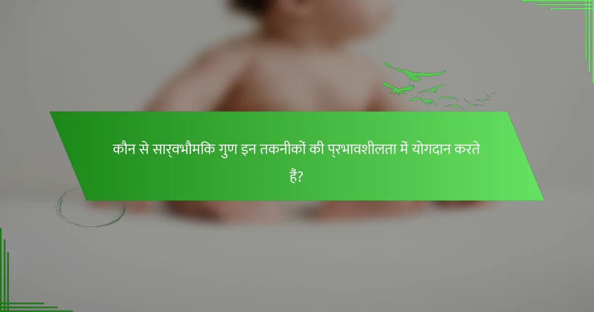 कौन से सार्वभौमिक गुण इन तकनीकों की प्रभावशीलता में योगदान करते हैं?