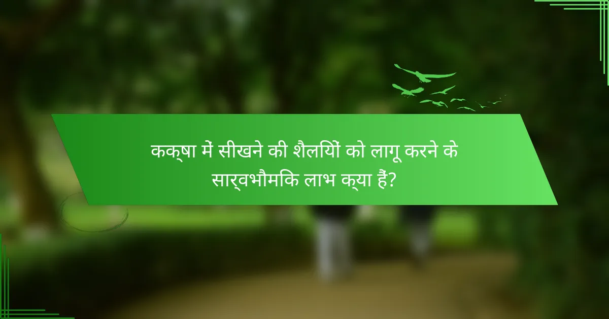 कक्षा में सीखने की शैलियों को लागू करने के सार्वभौमिक लाभ क्या हैं?