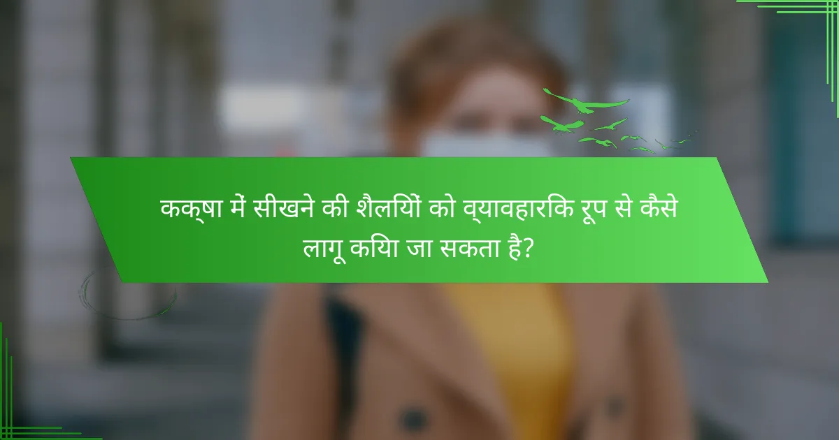 कक्षा में सीखने की शैलियों को व्यावहारिक रूप से कैसे लागू किया जा सकता है?