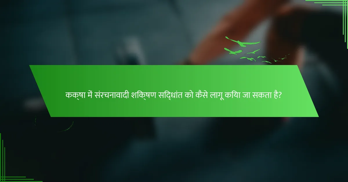 कक्षा में संरचनावादी शिक्षण सिद्धांत को कैसे लागू किया जा सकता है?
