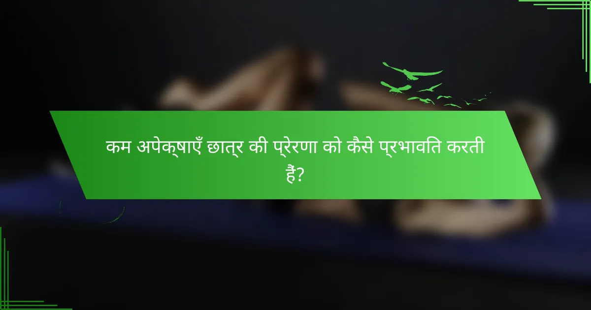 कम अपेक्षाएँ छात्र की प्रेरणा को कैसे प्रभावित करती हैं?