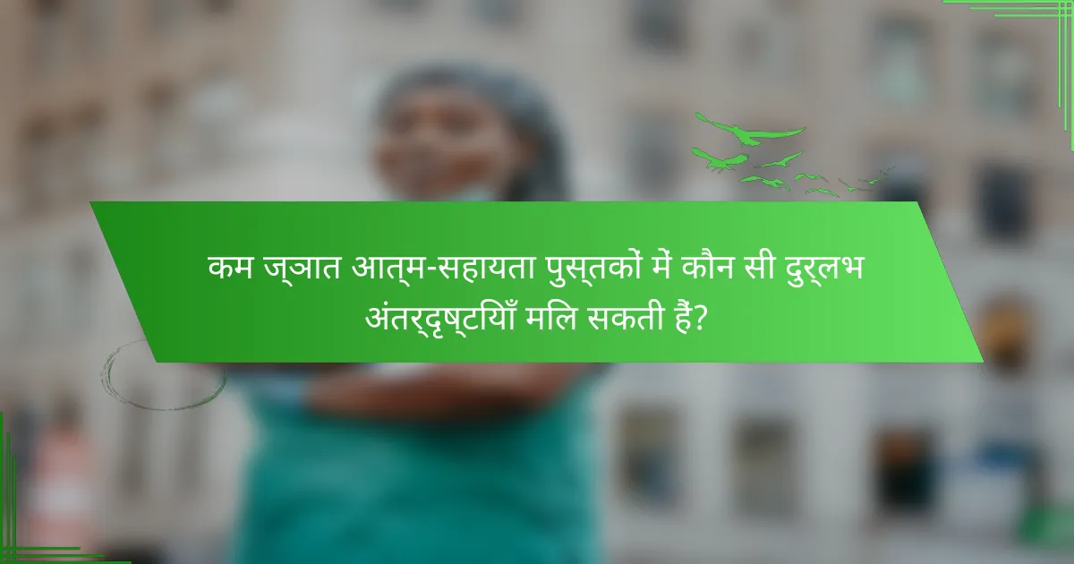 कम ज्ञात आत्म-सहायता पुस्तकों में कौन सी दुर्लभ अंतर्दृष्टियाँ मिल सकती हैं?