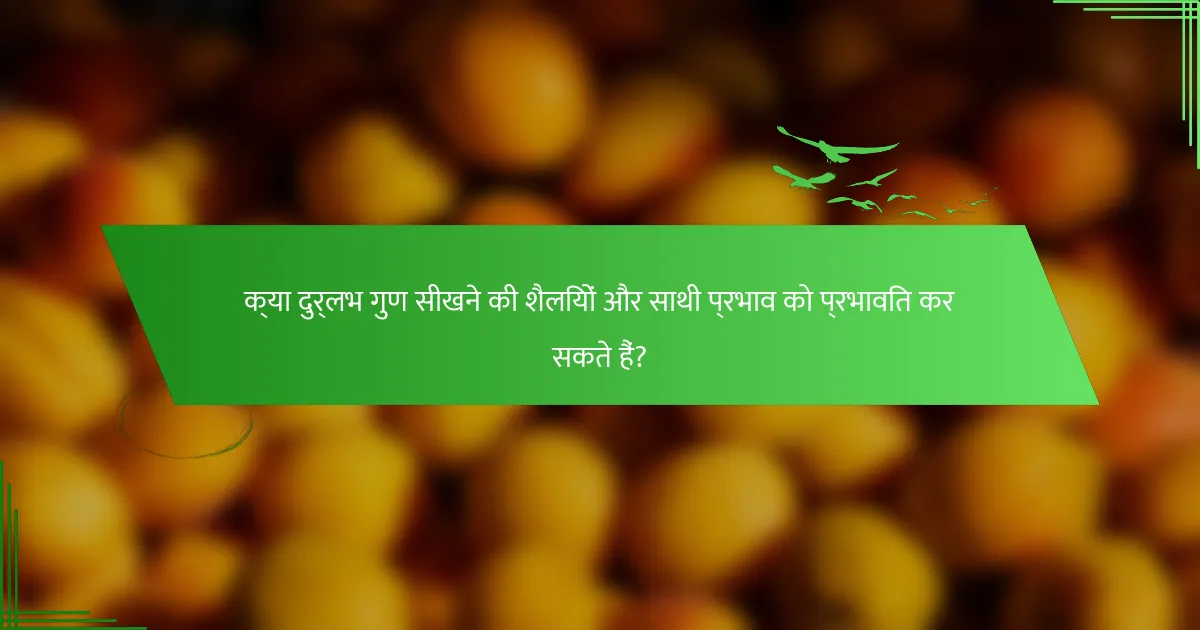 क्या दुर्लभ गुण सीखने की शैलियों और साथी प्रभाव को प्रभावित कर सकते हैं?