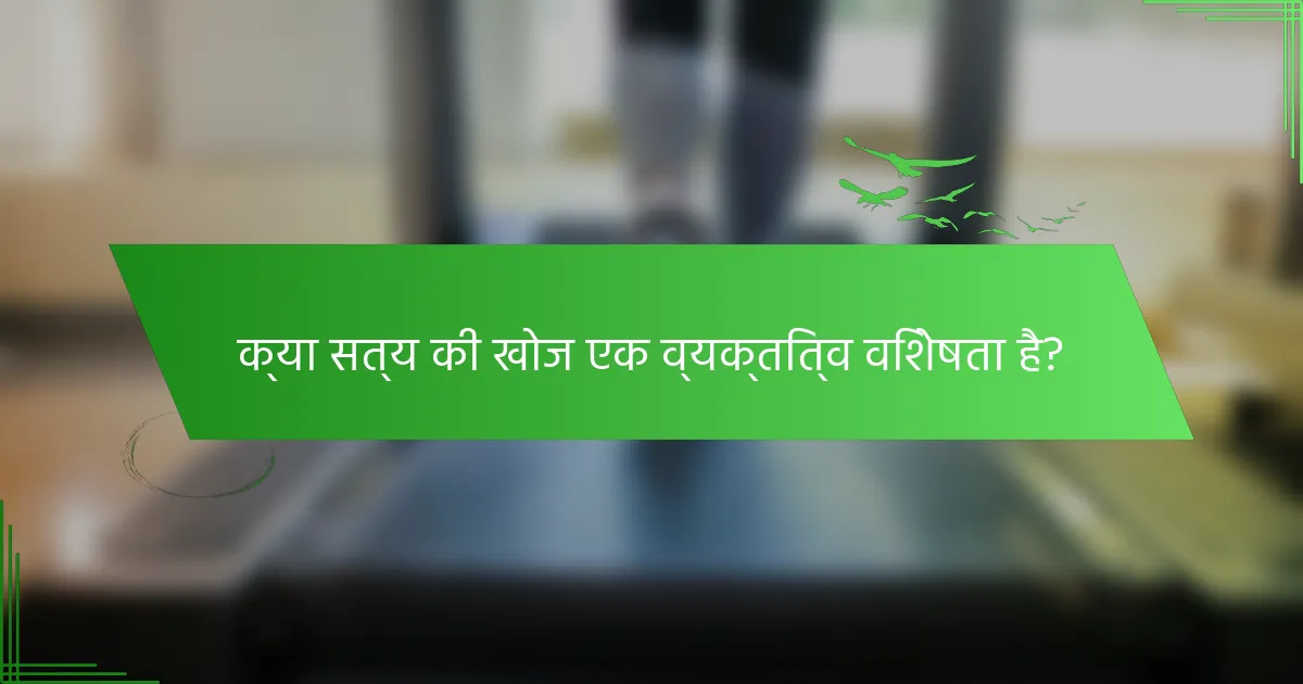 क्या सत्य की खोज एक व्यक्तित्व विशेषता है?