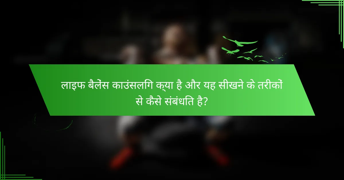 लाइफ बैलेंस काउंसलिंग क्या है और यह सीखने के तरीकों से कैसे संबंधित है?