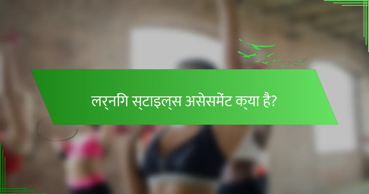 लर्निंग स्टाइल्स असेसमेंट क्या है?