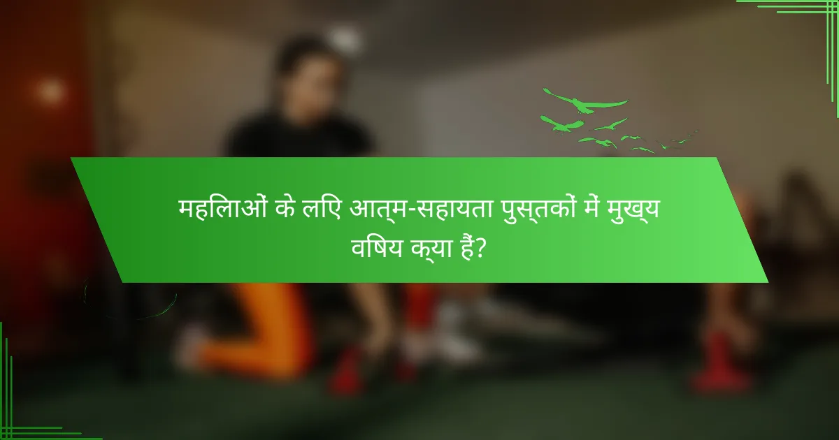 महिलाओं के लिए आत्म-सहायता पुस्तकों में मुख्य विषय क्या हैं?