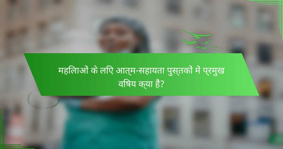 महिलाओं के लिए आत्म-सहायता पुस्तकों में प्रमुख विषय क्या हैं?