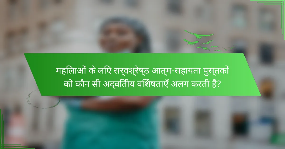 महिलाओं के लिए सर्वश्रेष्ठ आत्म-सहायता पुस्तकों को कौन सी अद्वितीय विशेषताएँ अलग करती हैं?
