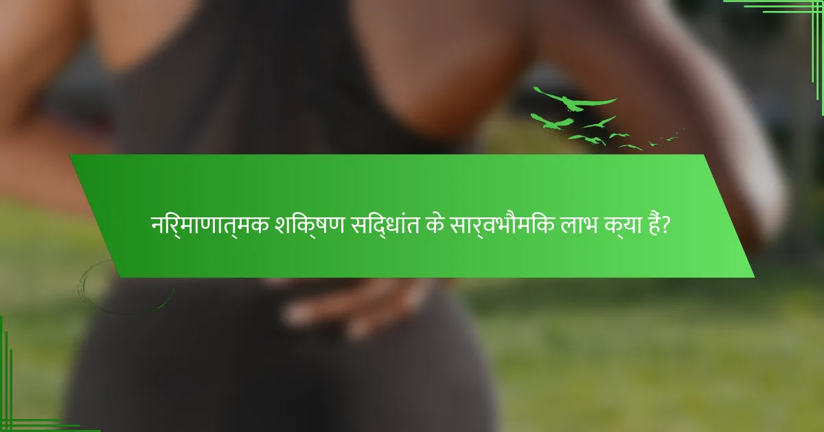 निर्माणात्मक शिक्षण सिद्धांत के सार्वभौमिक लाभ क्या हैं?