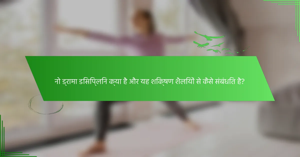 नो ड्रामा डिसिप्लिन क्या है और यह शिक्षण शैलियों से कैसे संबंधित है?