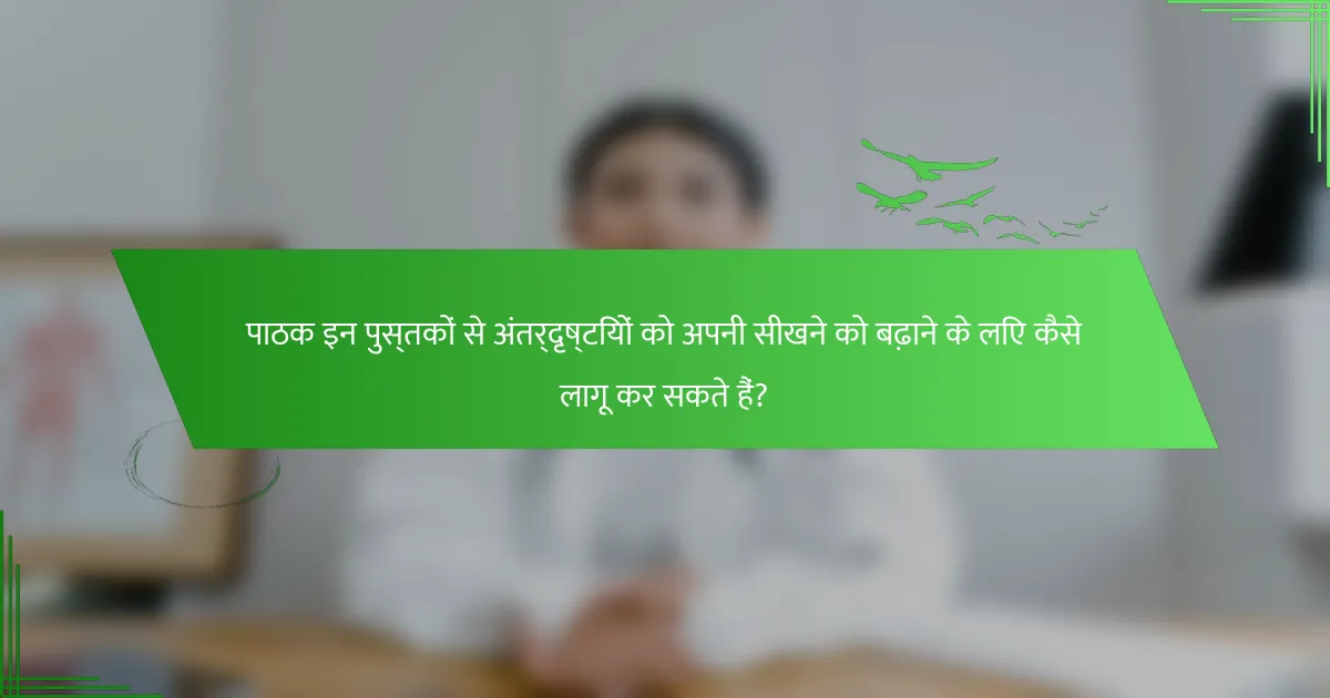पाठक इन पुस्तकों से अंतर्दृष्टियों को अपनी सीखने को बढ़ाने के लिए कैसे लागू कर सकते हैं?
