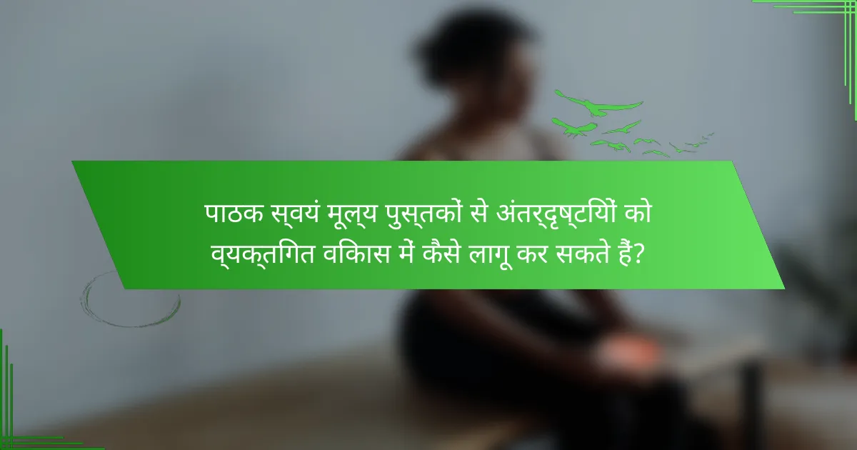 पाठक स्वयं मूल्य पुस्तकों से अंतर्दृष्टियों को व्यक्तिगत विकास में कैसे लागू कर सकते हैं?