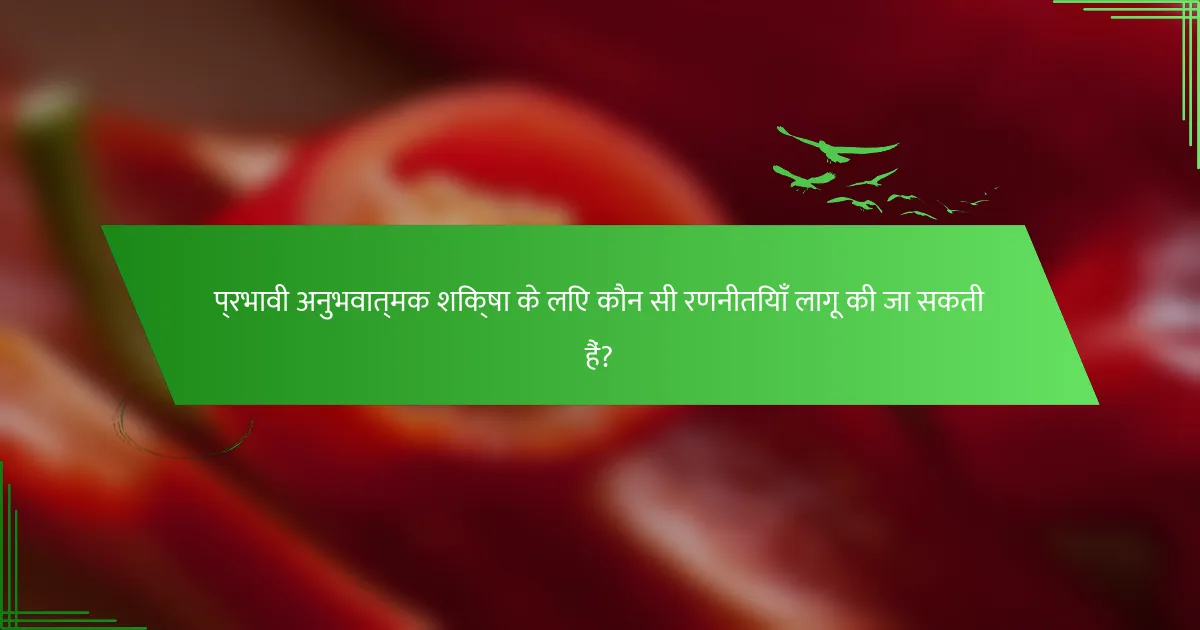 प्रभावी अनुभवात्मक शिक्षा के लिए कौन सी रणनीतियाँ लागू की जा सकती हैं?