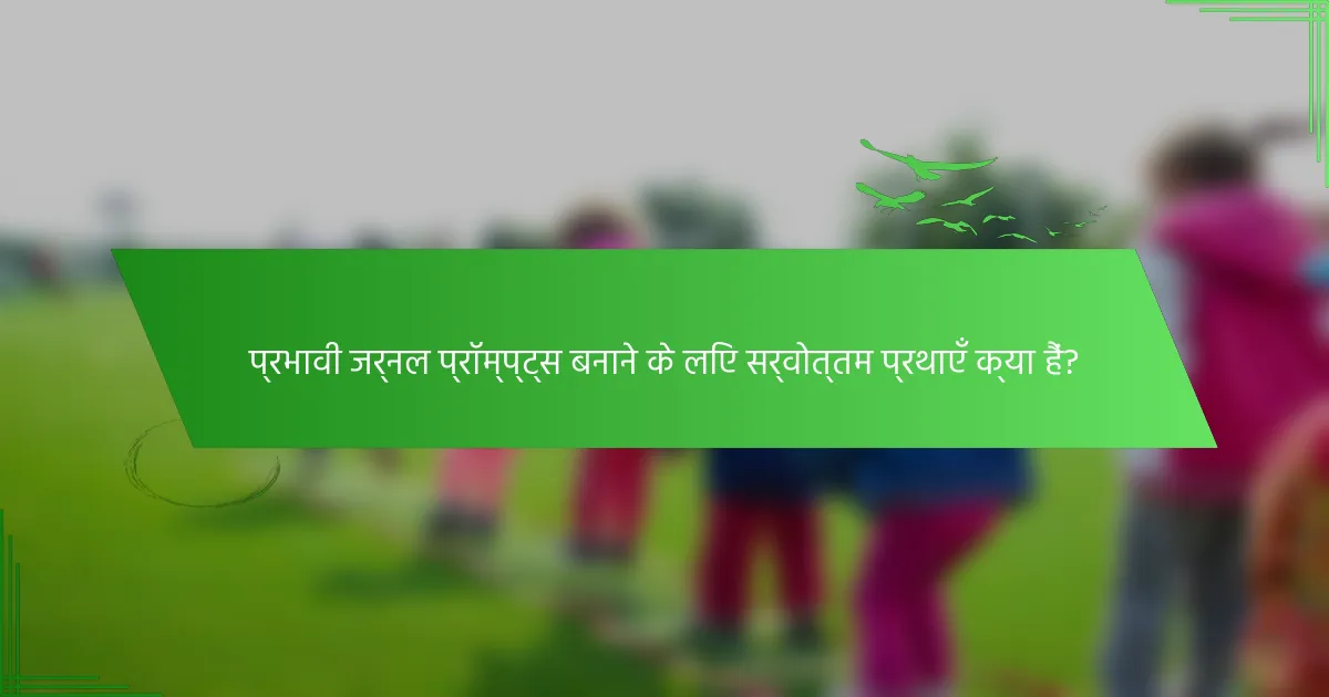 प्रभावी जर्नल प्रॉम्प्ट्स बनाने के लिए सर्वोत्तम प्रथाएँ क्या हैं?