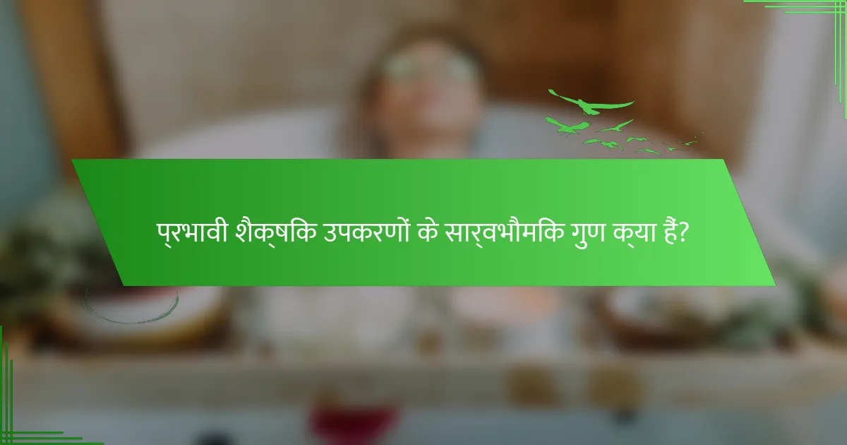 प्रभावी शैक्षिक उपकरणों के सार्वभौमिक गुण क्या हैं?